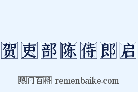 贺吏部陈侍郎启是什么意思的图片